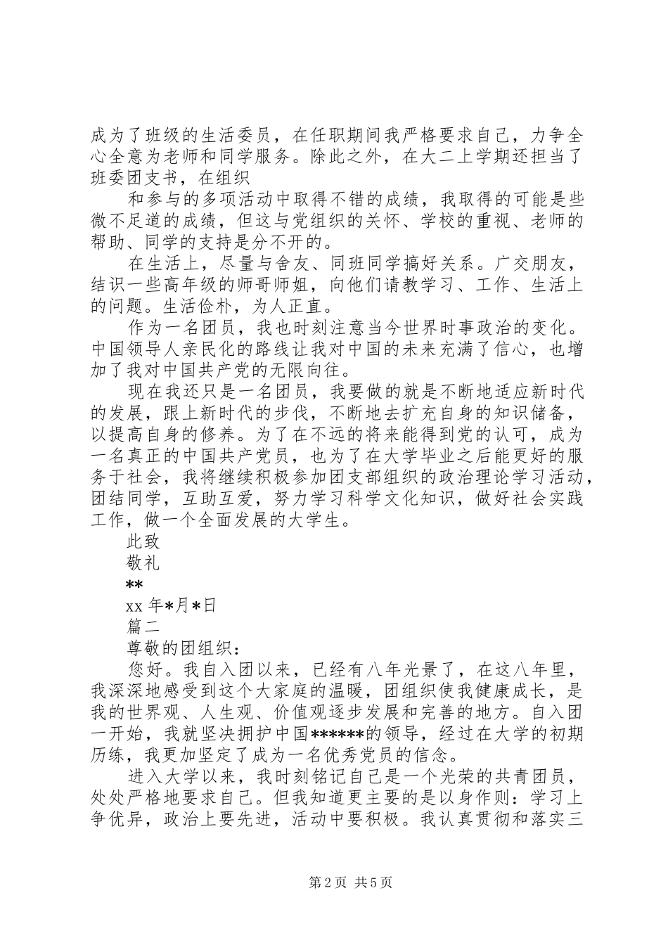 20XX年优秀共青团员个人自我总结_第2页