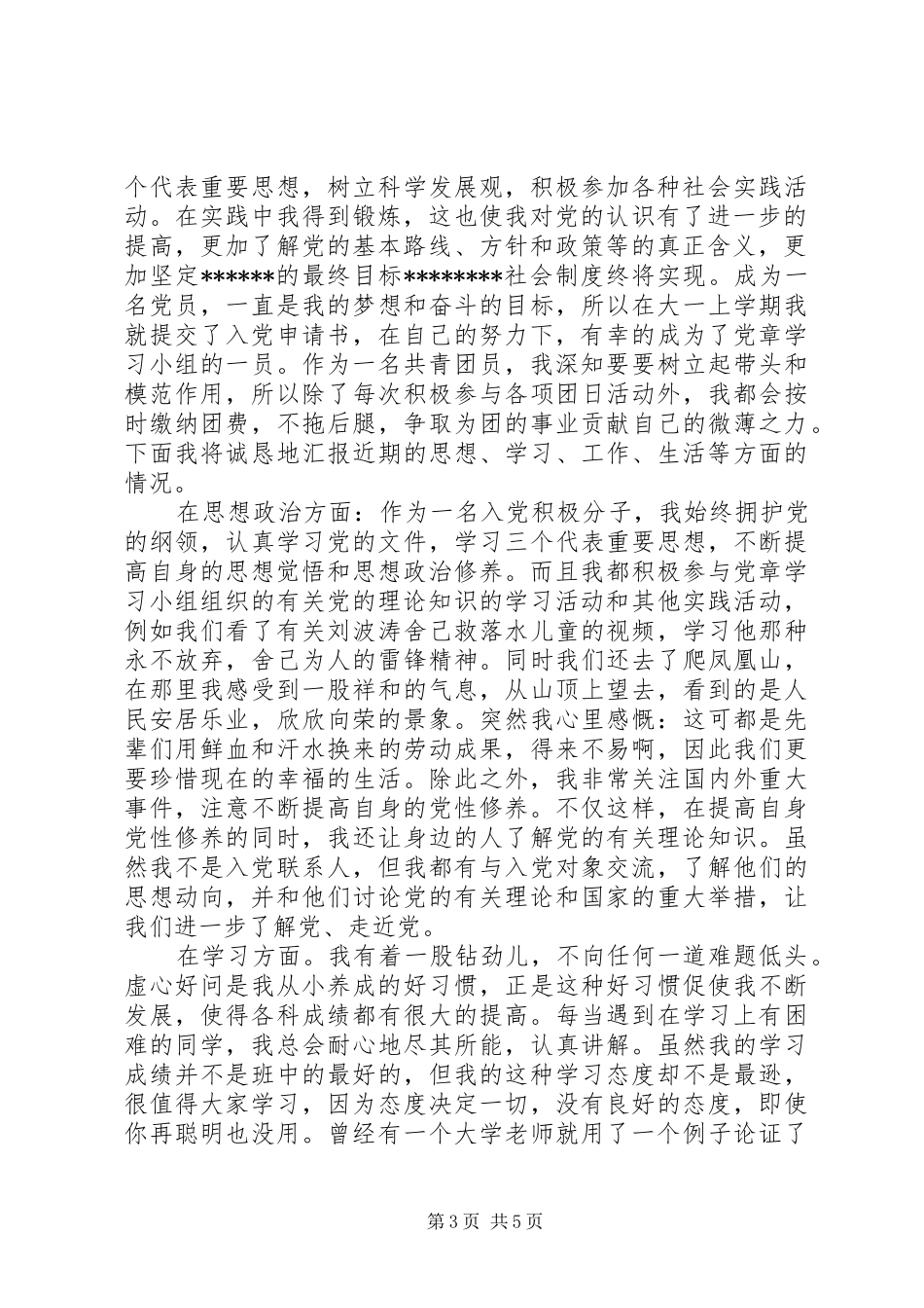 20XX年优秀共青团员个人自我总结_第3页