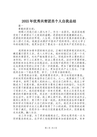 20XX年优秀共青团员个人自我总结