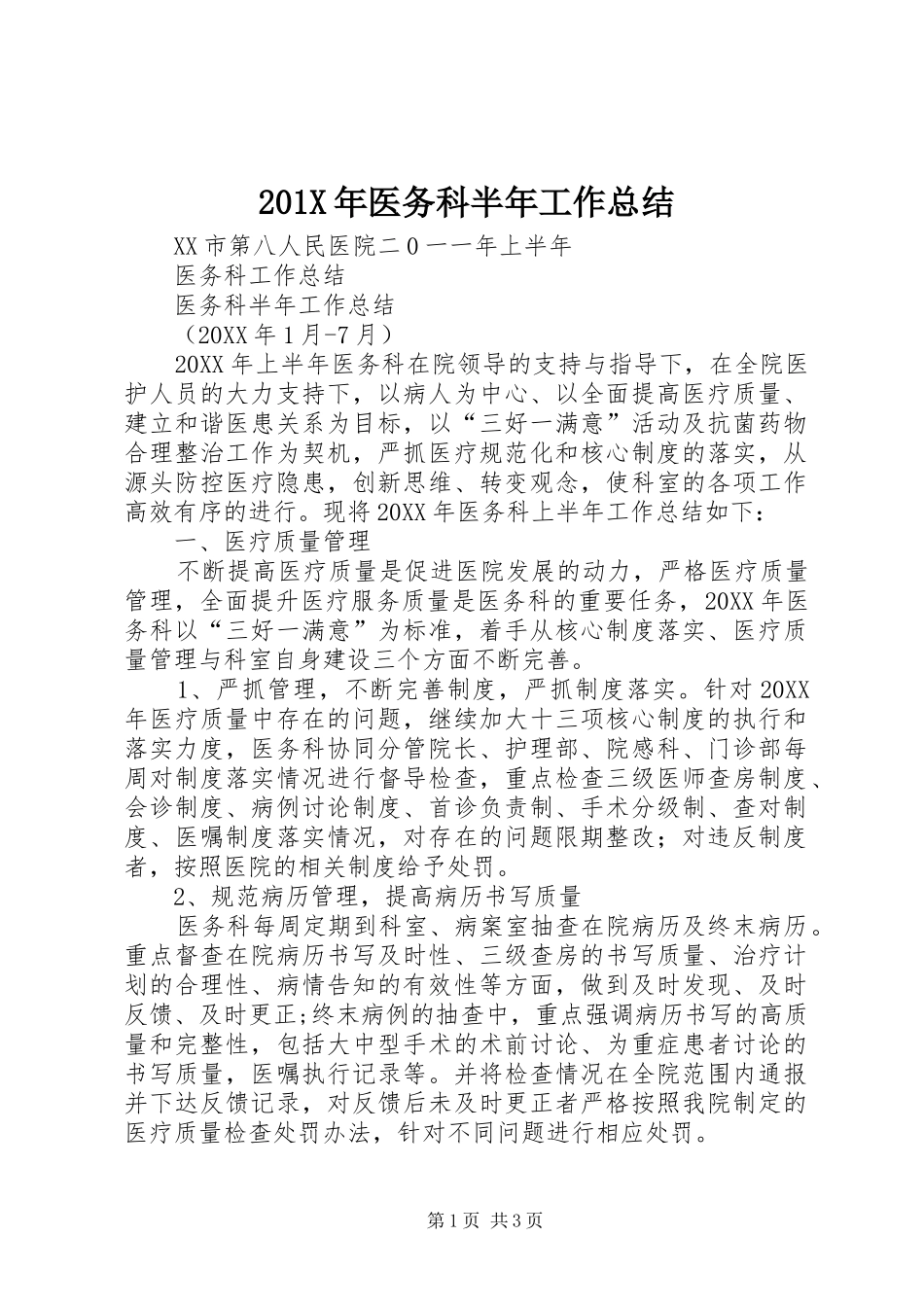 202X年医务科半年工作总结_第1页
