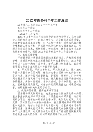 202X年医务科半年工作总结