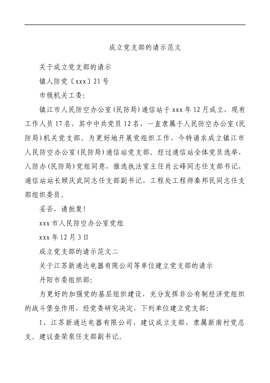 成立支部的请示_第1页