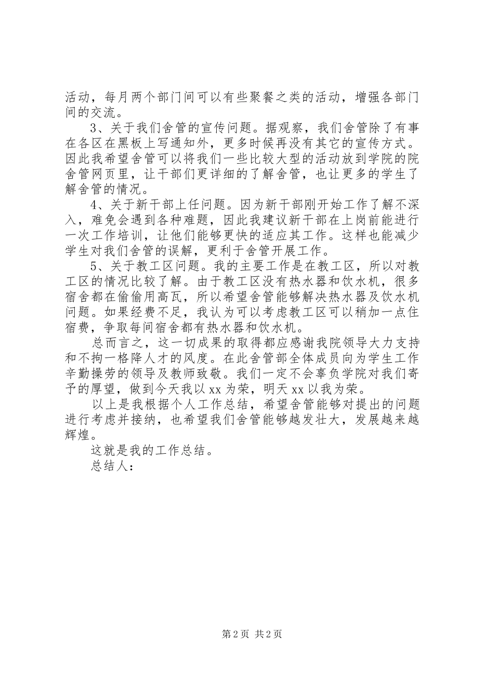 大学宿管部工作总结 _第2页