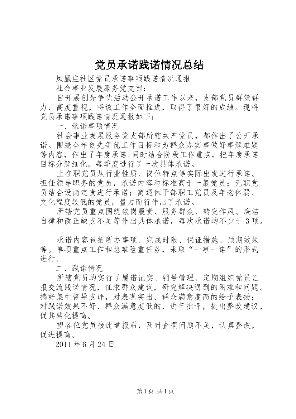 党员承诺践诺情况总结 _第1页