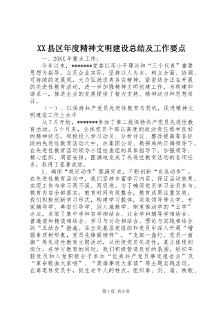 XX县区年度精神文明建设总结及工作要点 