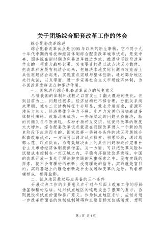 关于团场综合配套改革工作的体会