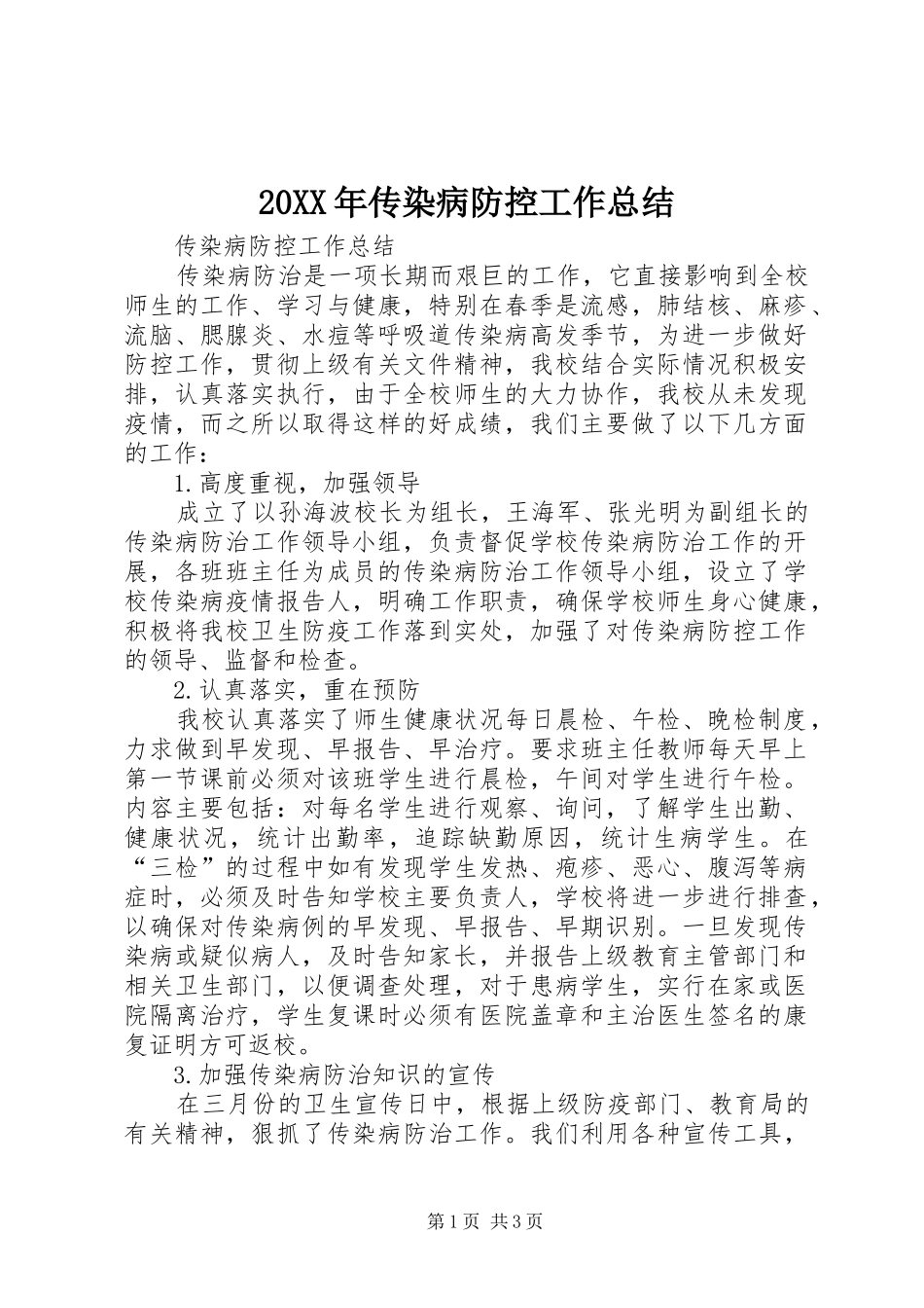 20XX年传染病防控工作总结 (5)_第1页