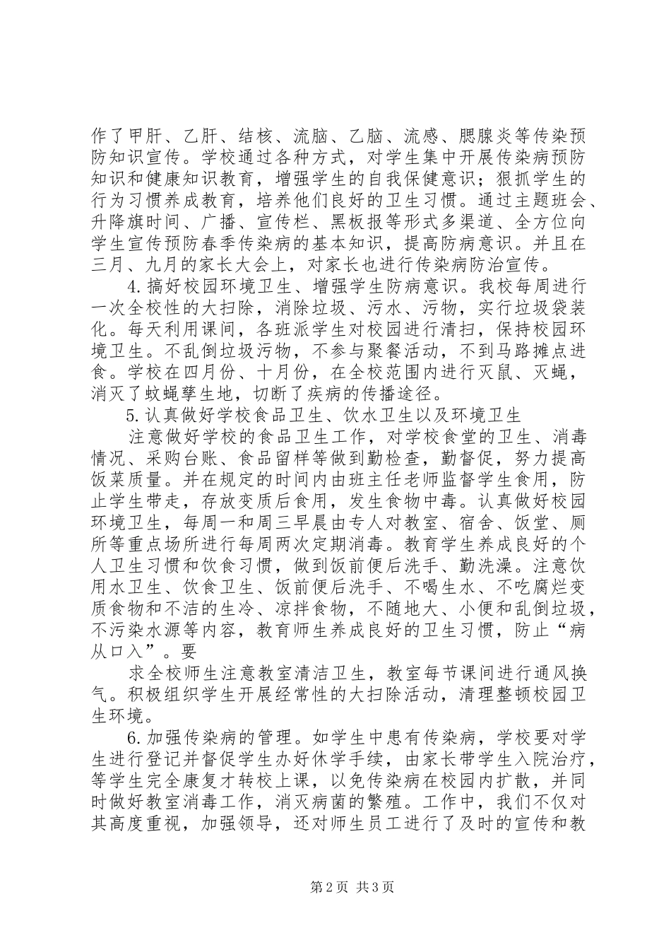 20XX年传染病防控工作总结 (5)_第2页