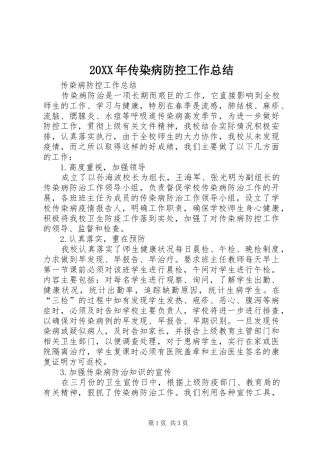 20XX年传染病防控工作总结 (5)
