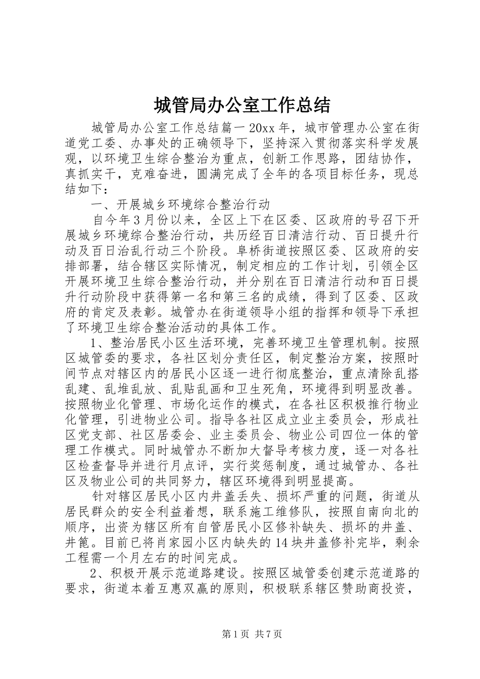 城管局办公室工作总结 _第1页