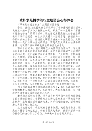 诚朴求是博学笃行主题团会体会心得