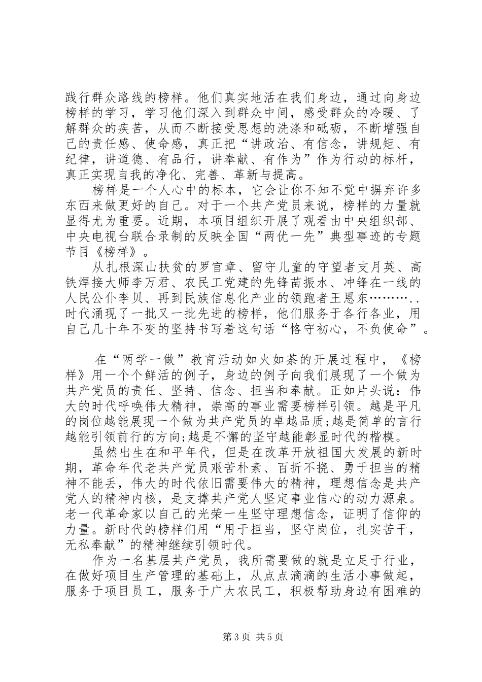 XX年观看榜样学习体会心得_第3页