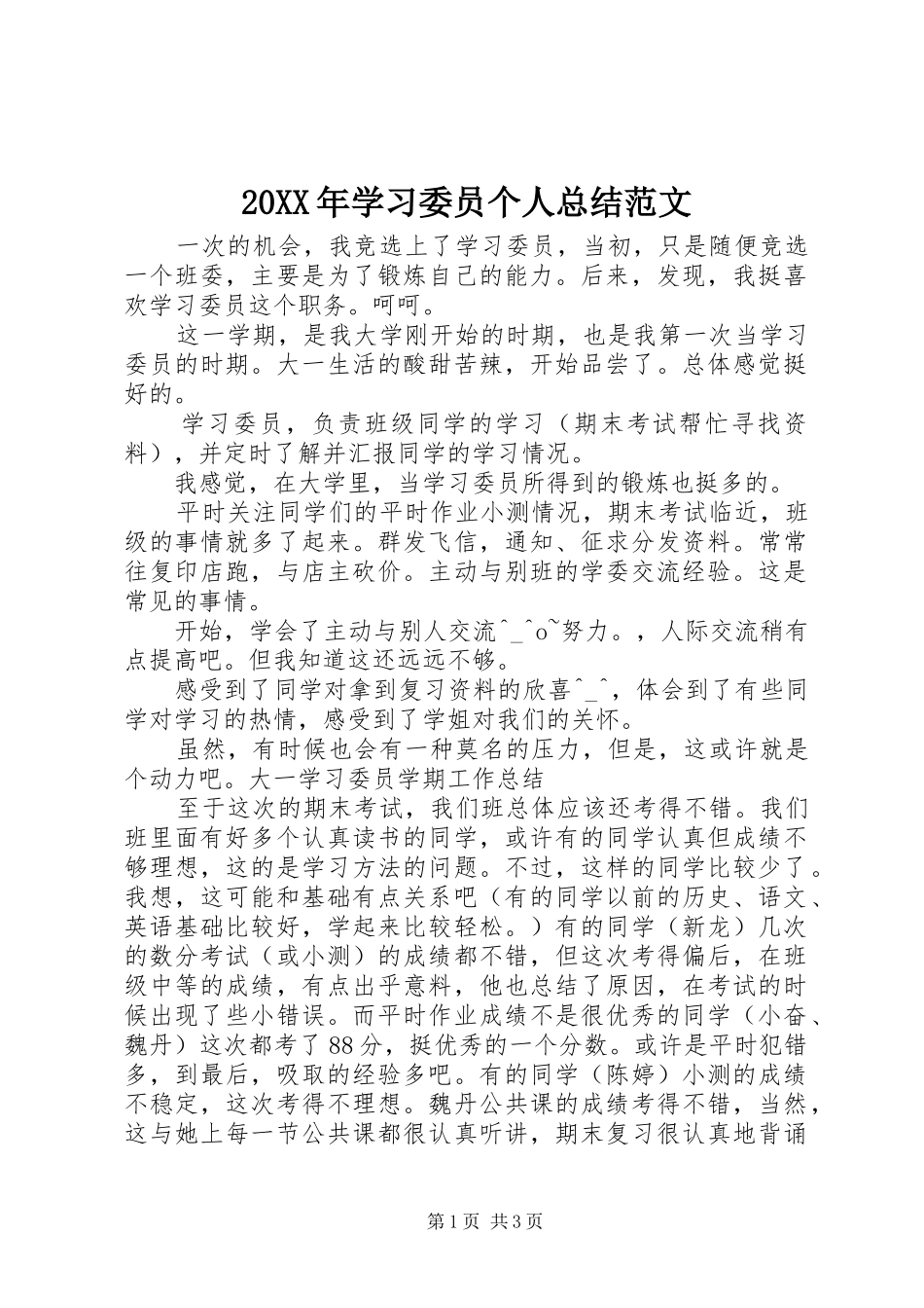 20XX年学习委员个人总结范文_第1页
