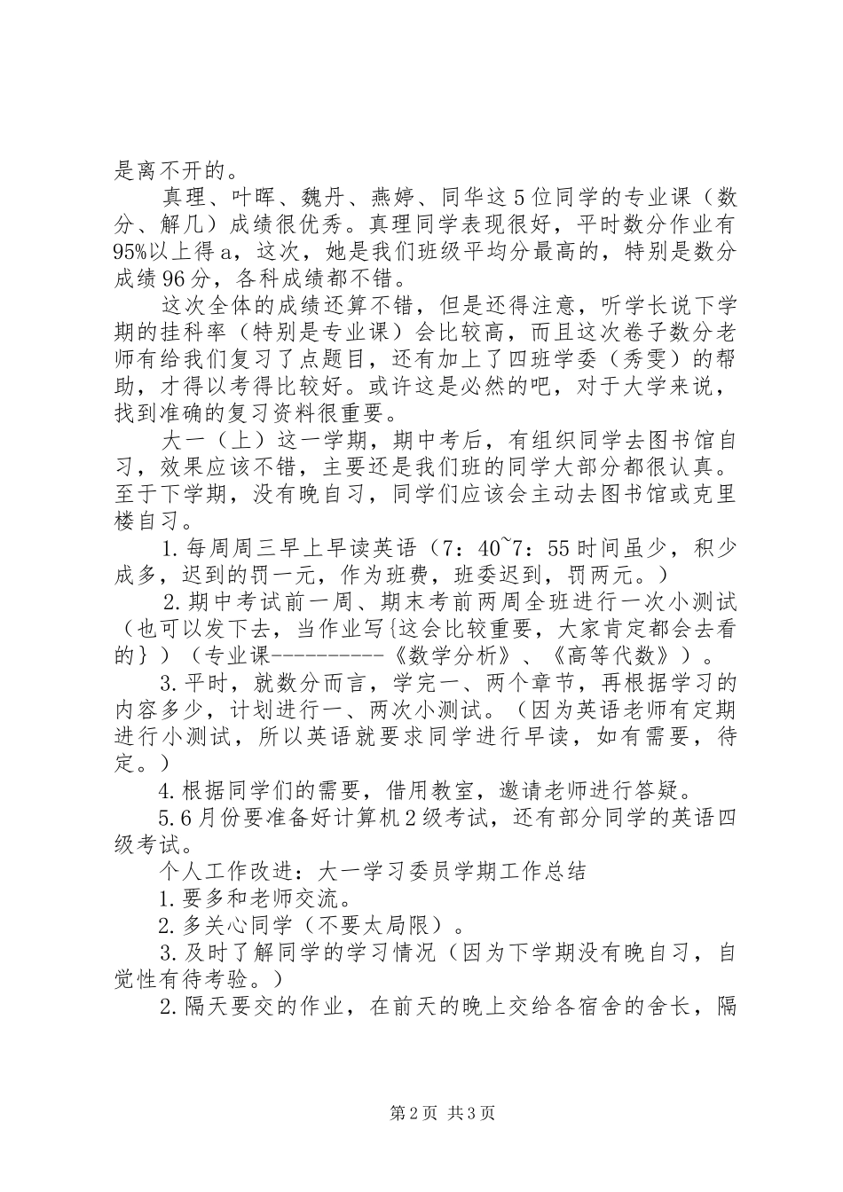 20XX年学习委员个人总结范文_第2页