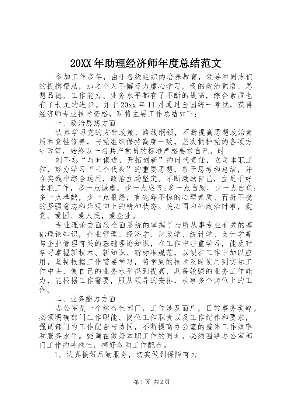 20XX年助理经济师年度总结范文_第1页