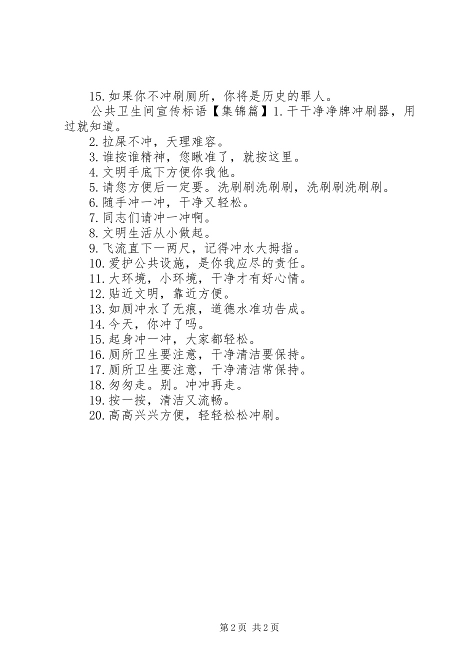 公共厕所宣传标语_第2页