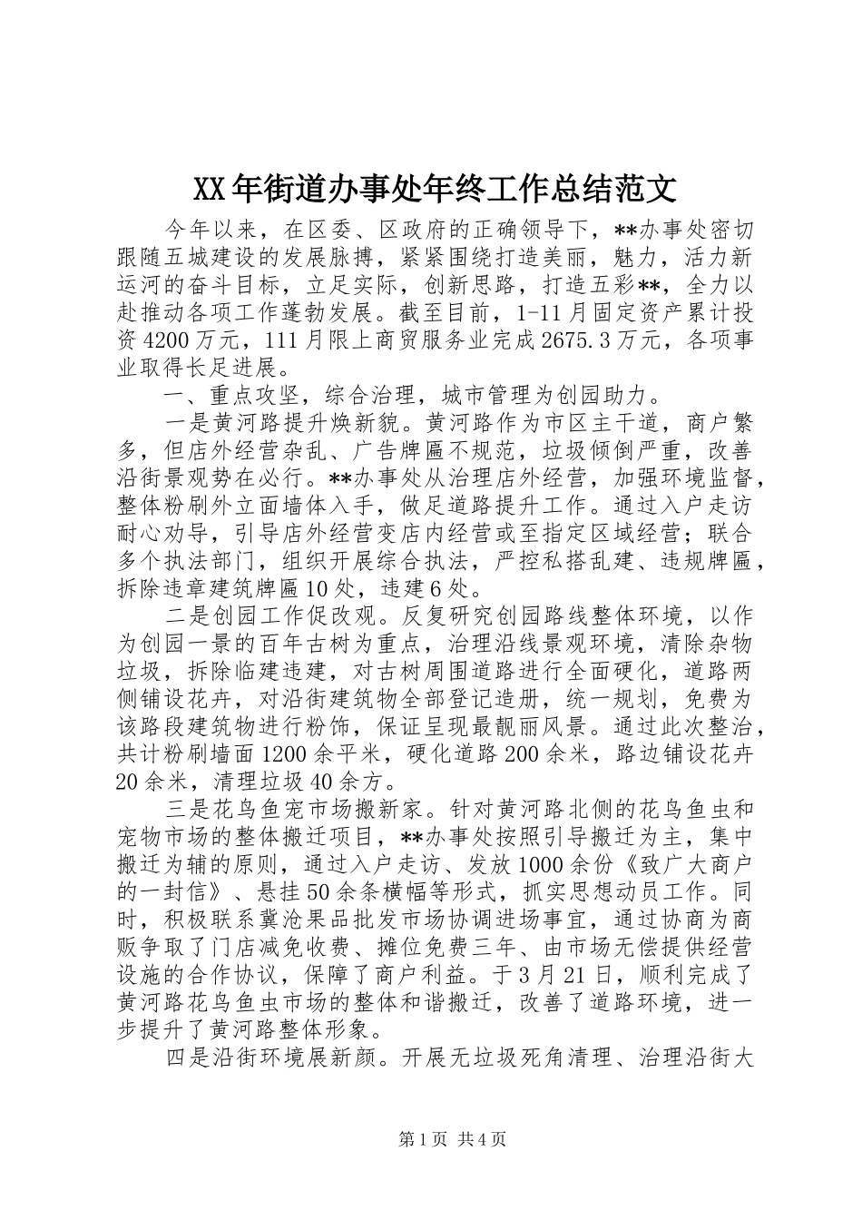 XX年街道办事处年终工作总结范文 _第1页