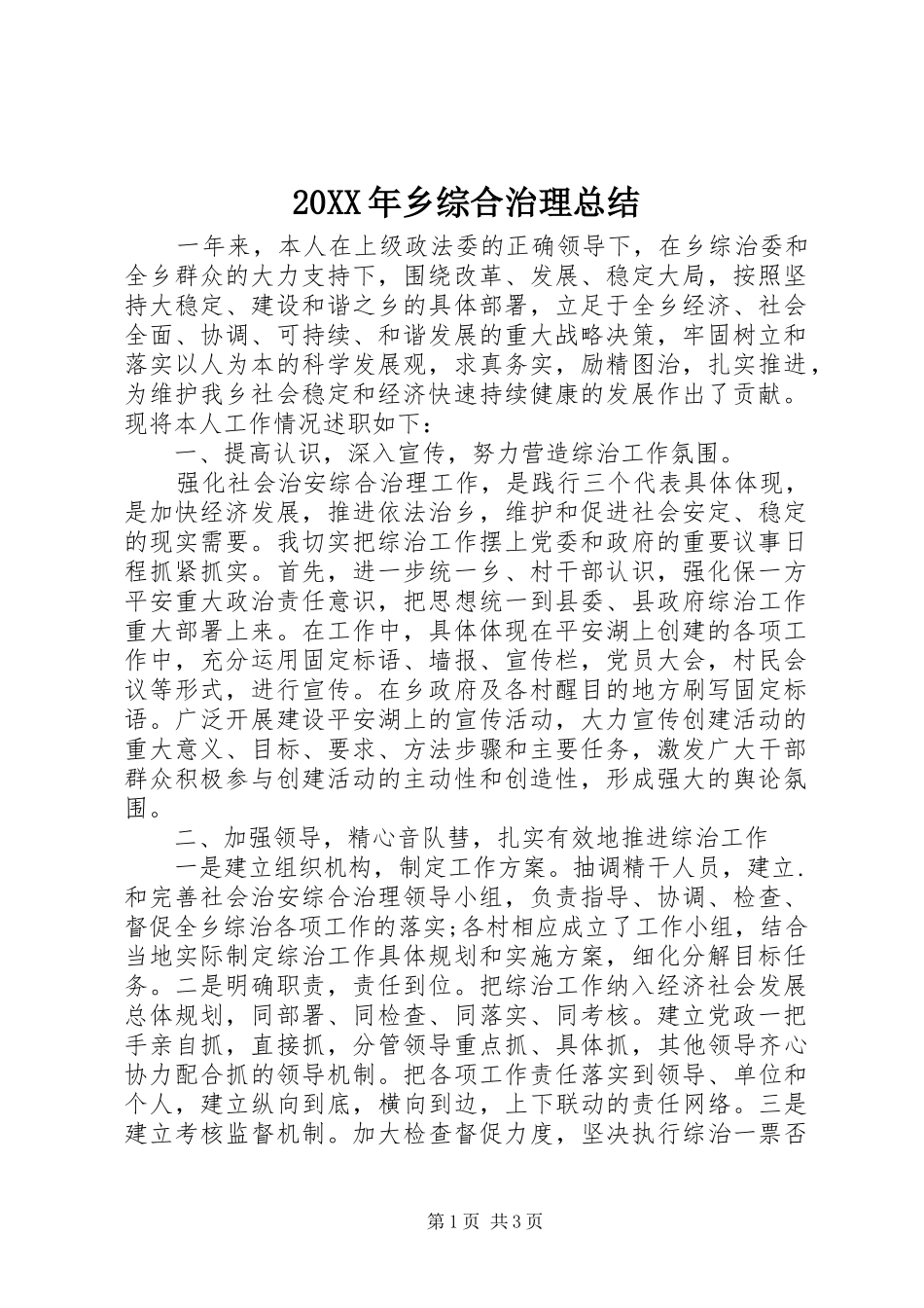 20XX年乡综合治理总结_第1页