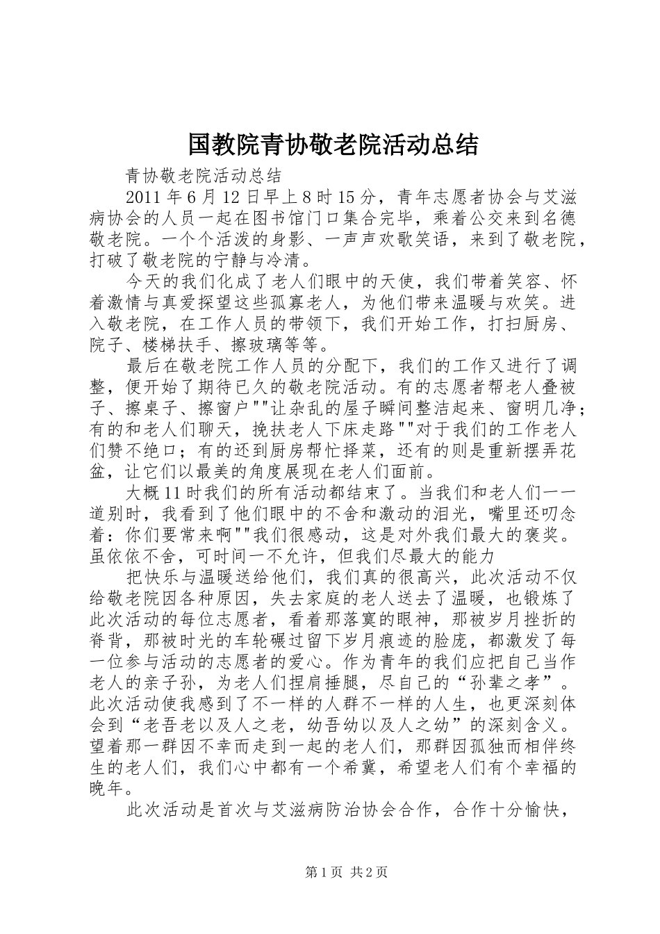 国教院青协敬老院活动总结 _第1页