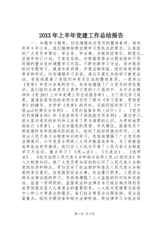 20XX年上半年党建工作总结报告