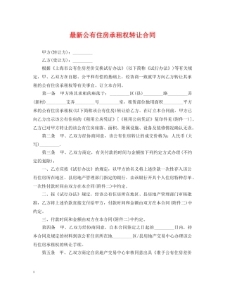 最新公有住房承租权转让合同 