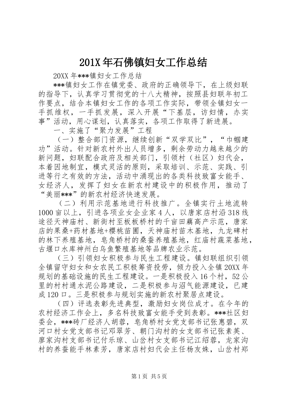 202X年石佛镇妇女工作总结_第1页