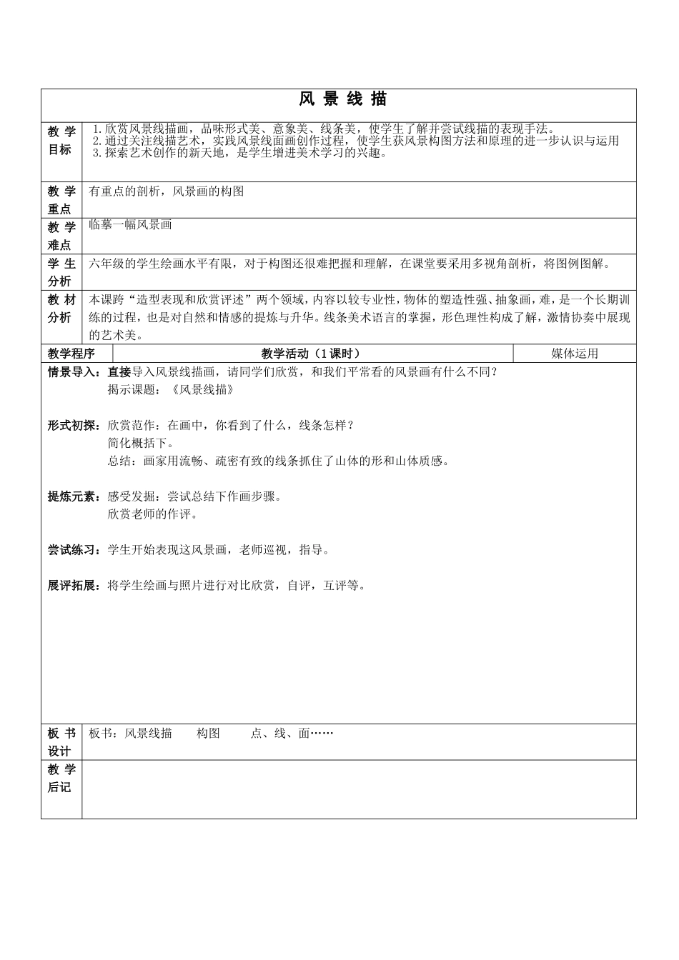 风景线描教案_第1页