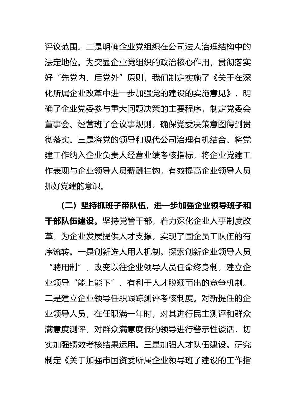 市国有企业党建工作调研报告_第2页