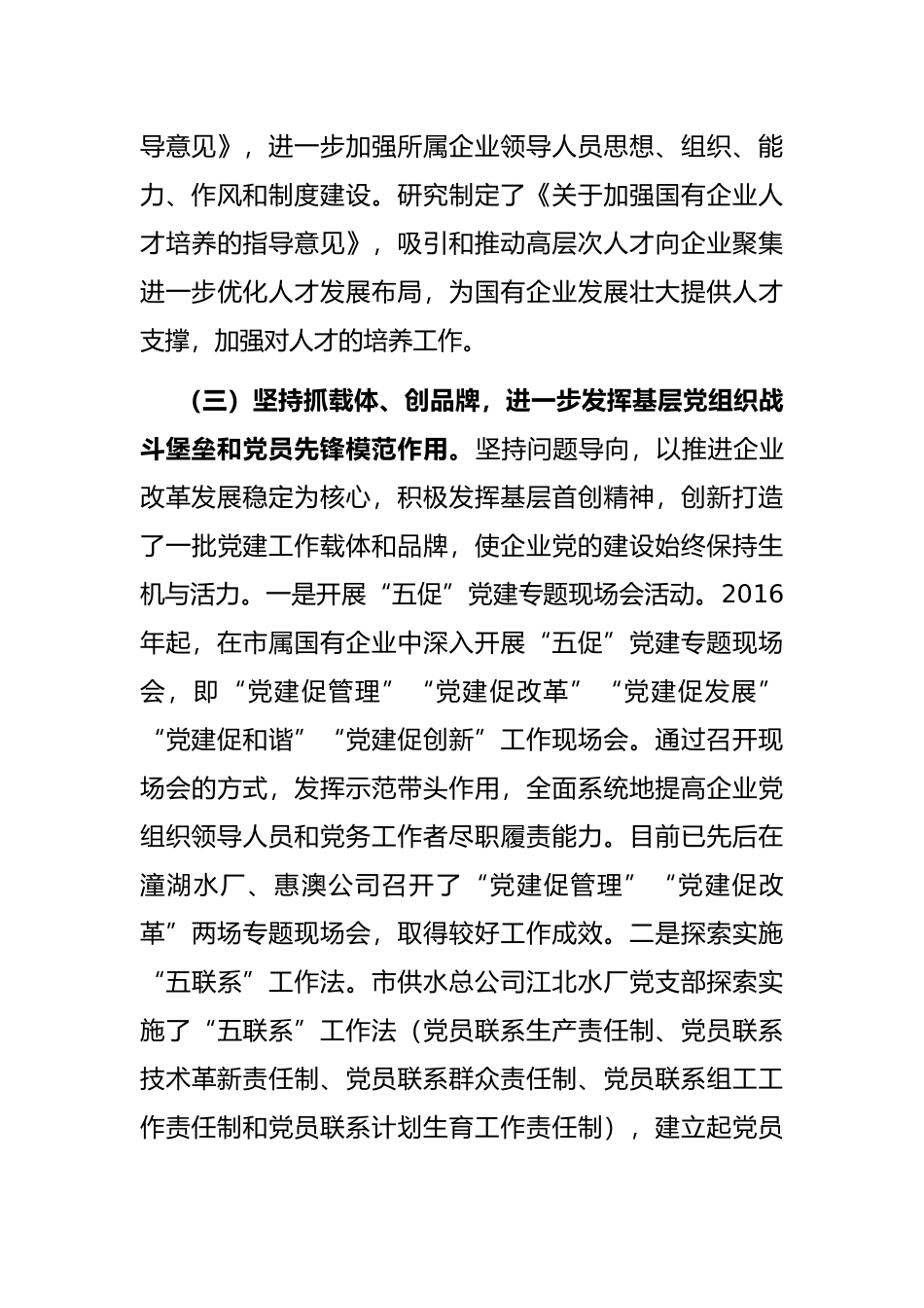 市国有企业党建工作调研报告_第3页