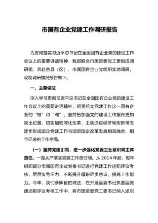 市国有企业党建工作调研报告
