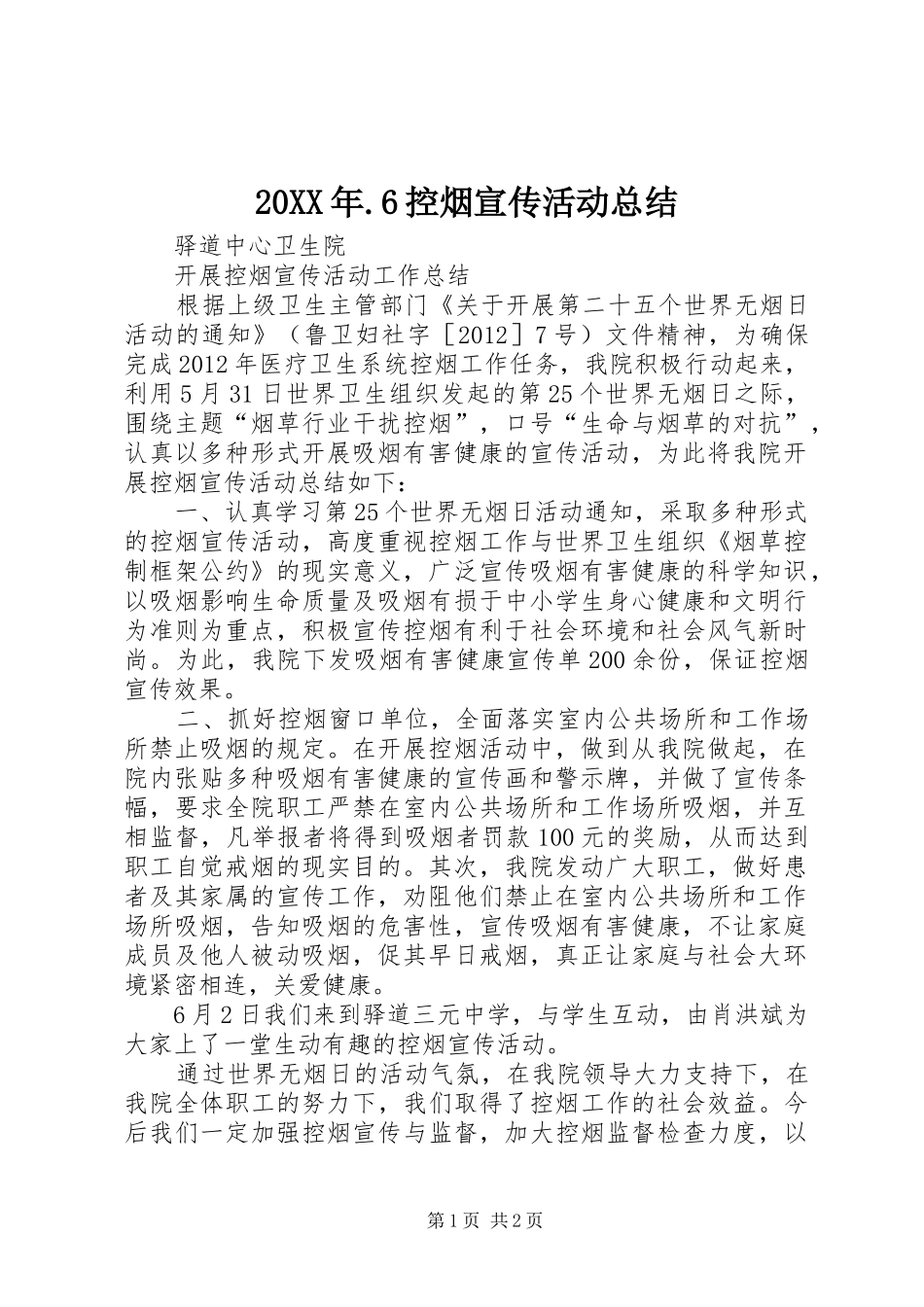 20XX年.6控烟宣传活动总结 _第1页