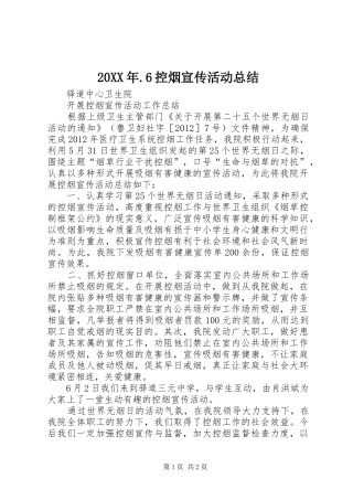 20XX年.6控烟宣传活动总结 