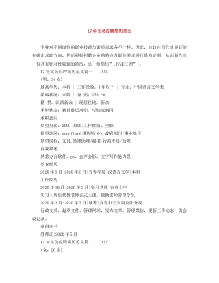 17年文员应聘简历范文