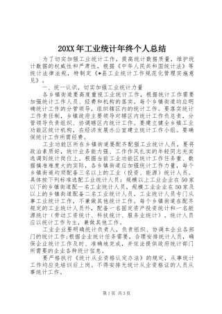 20XX年工业统计年终个人总结