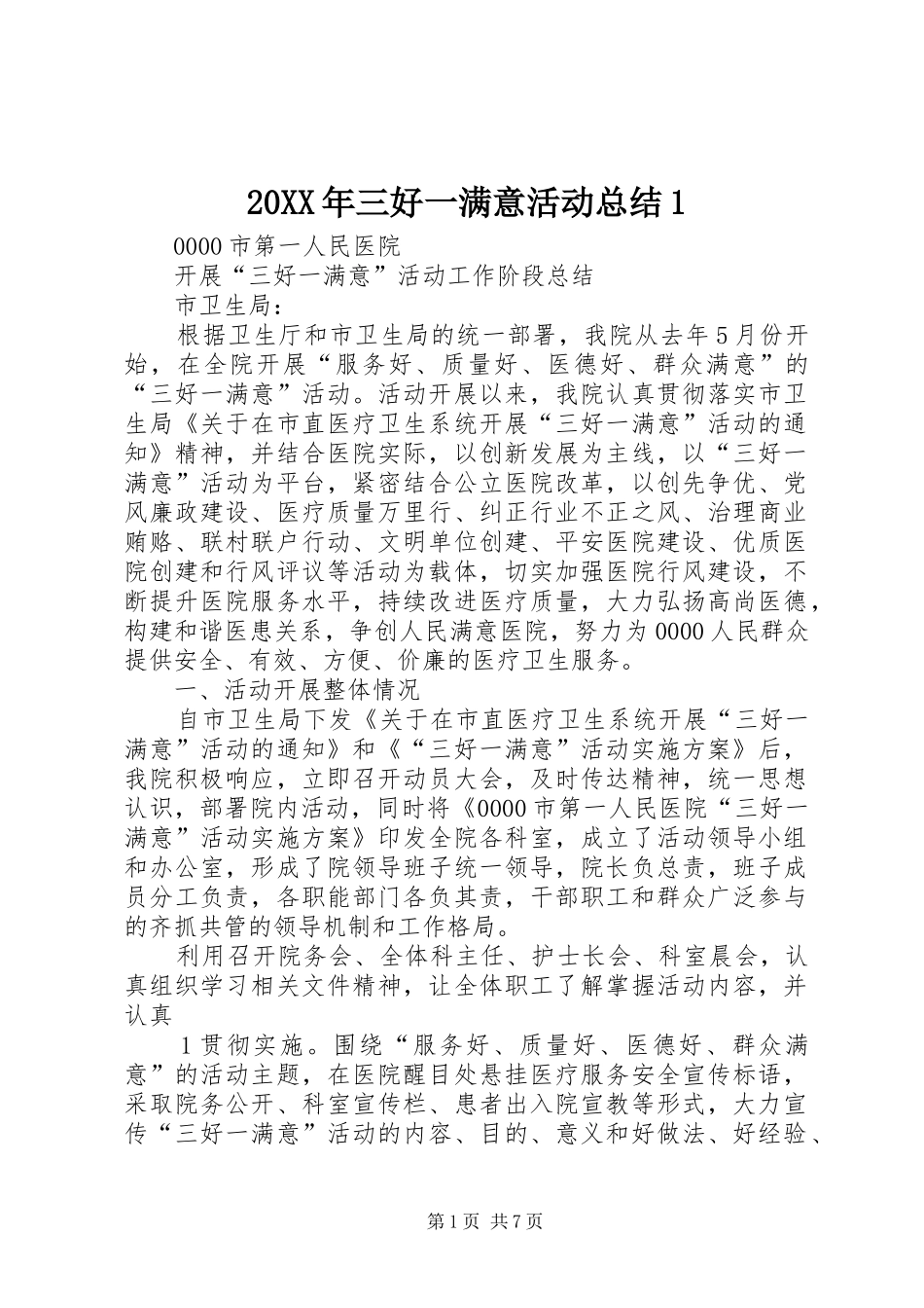 20XX年三好一满意活动总结1 _第1页
