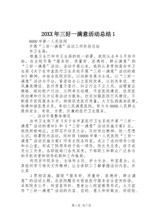 20XX年三好一满意活动总结1 