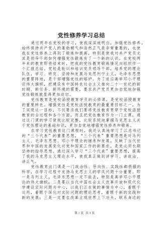 党性修养学习总结 