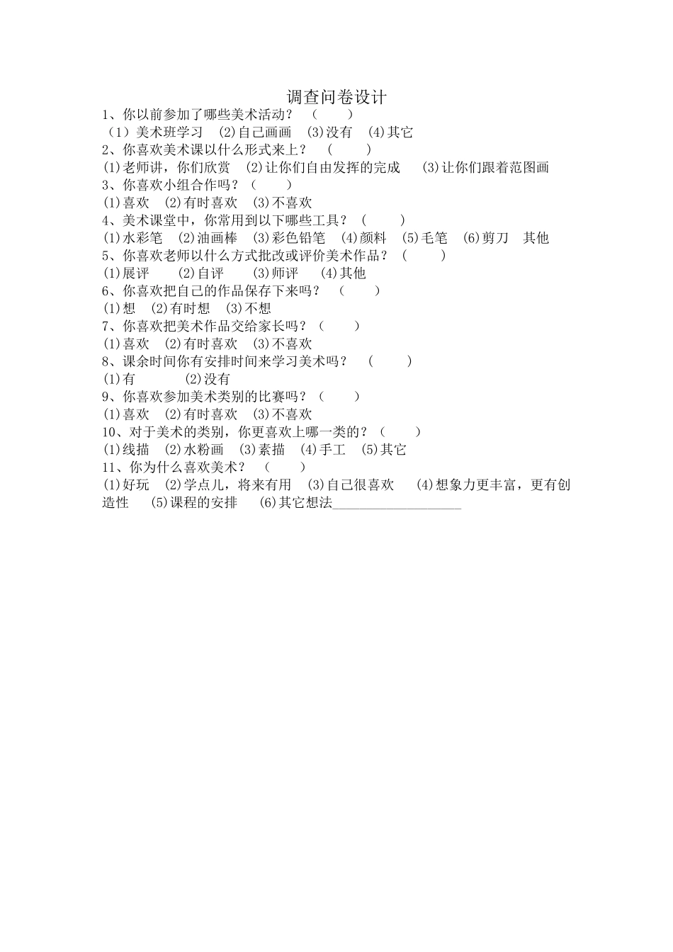美术课调查问卷_第1页