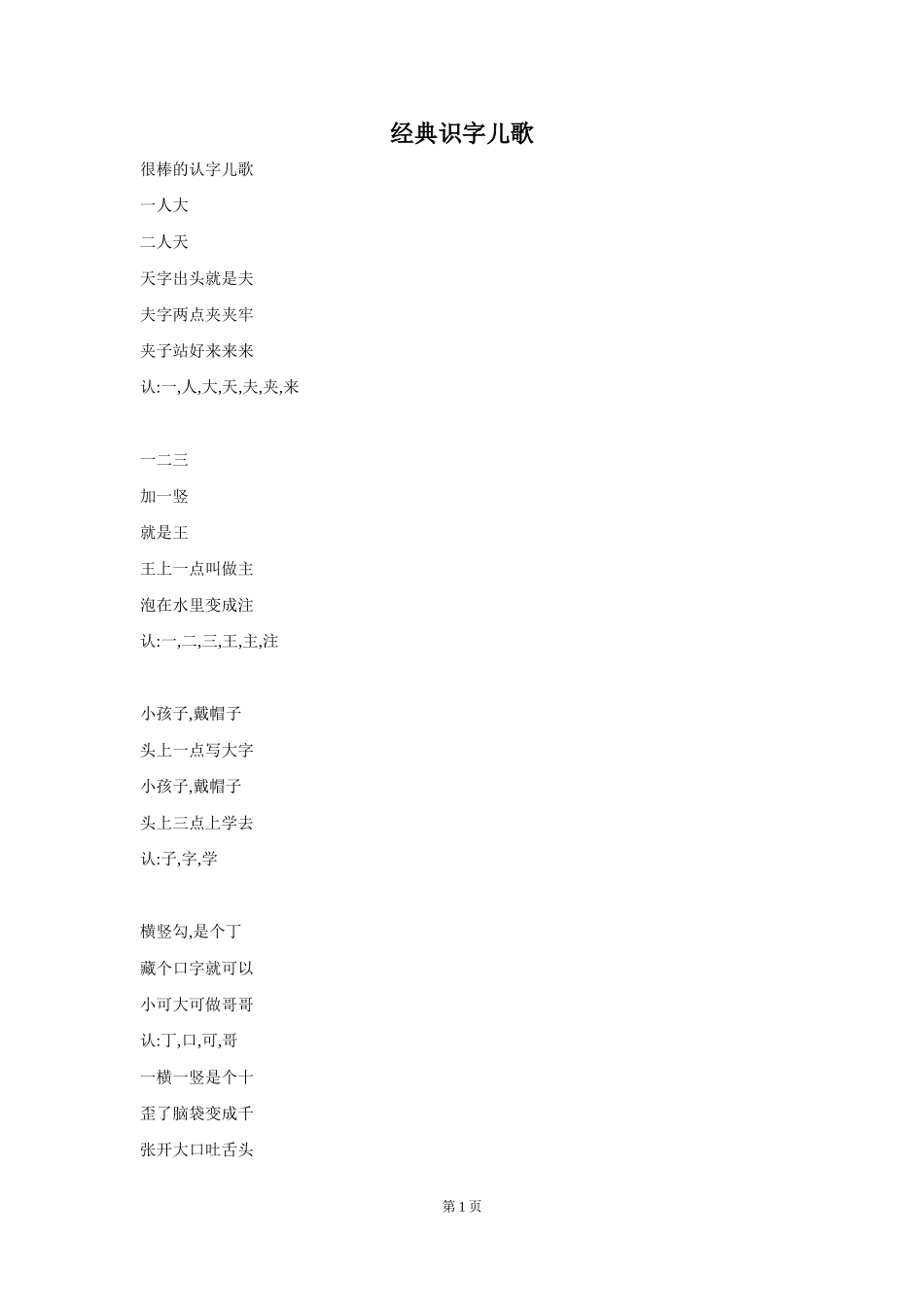 经典识字儿歌1_第1页