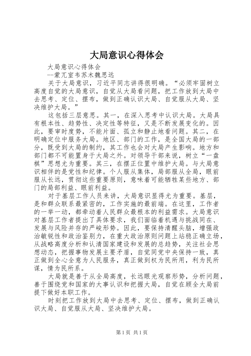 大局意识体会心得_第1页
