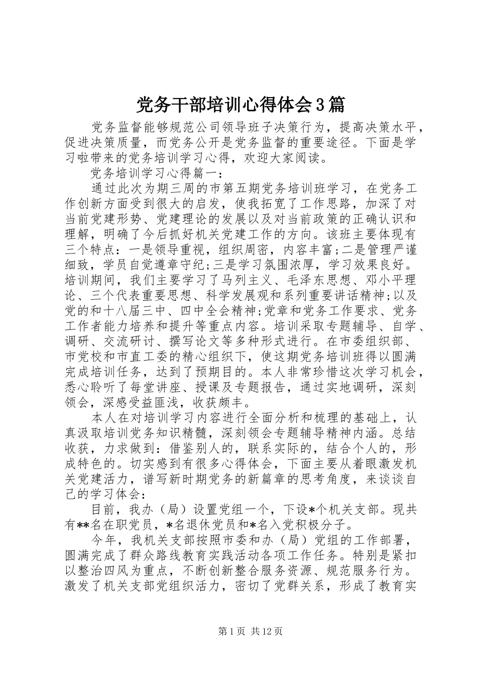 党务干部培训体会心得3篇_第1页