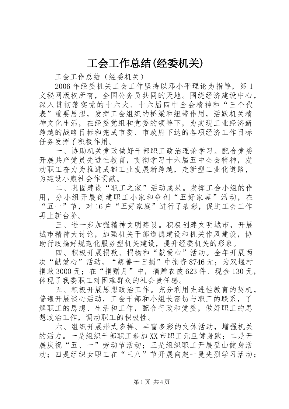工会工作总结(经委机关) _第1页