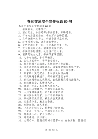 春运交通安全宣传标语60句