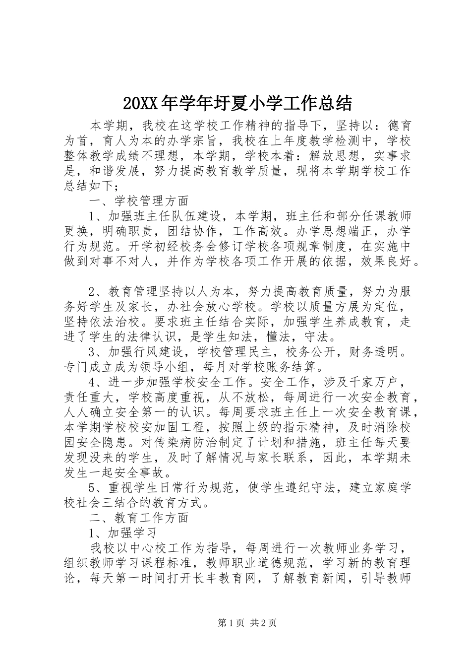 20XX年学年圩夏小学工作总结_第1页