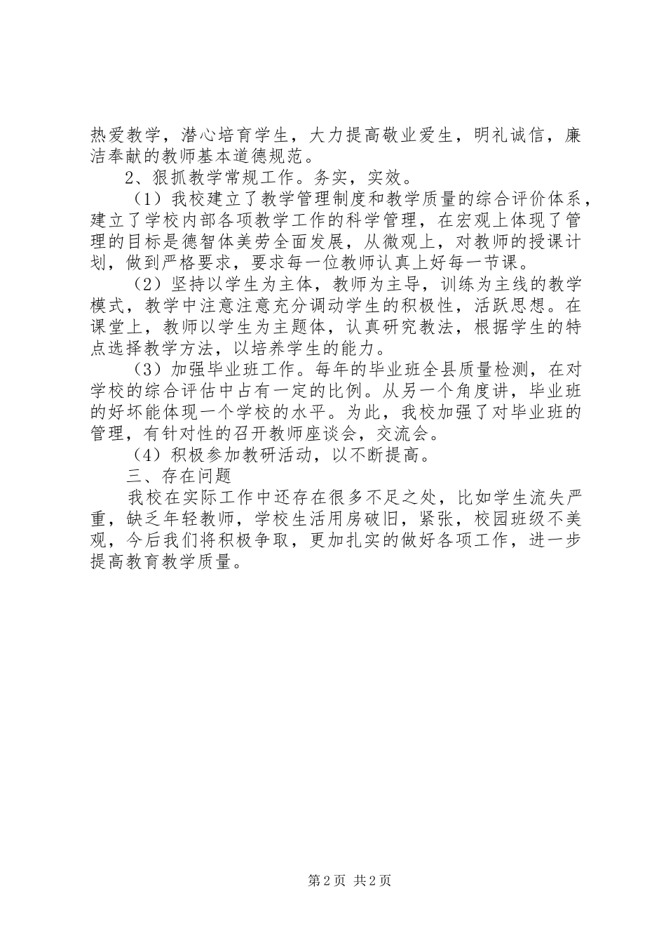 20XX年学年圩夏小学工作总结_第2页