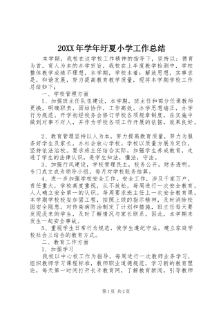 20XX年学年圩夏小学工作总结