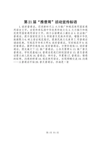 第21届“推普周”活动宣传标语