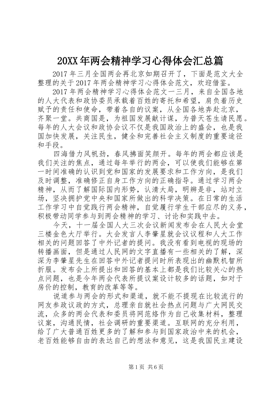 20XX年两会精神学习心得体会汇总篇 _第1页