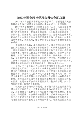 20XX年两会精神学习心得体会汇总篇 