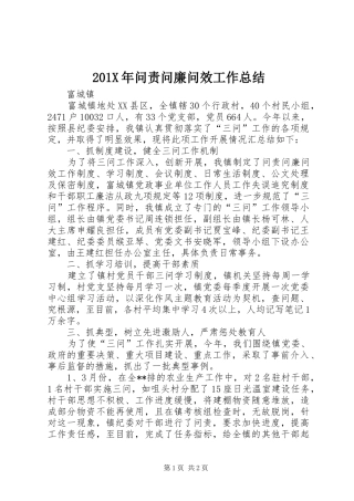 202X年问责问廉问效工作总结